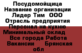 Посудомойщица › Название организации ­ Лидер Тим, ООО › Отрасль предприятия ­ Персонал на кухню › Минимальный оклад ­ 1 - Все города Работа » Вакансии   . Брянская обл.